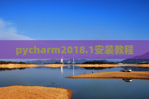 pycharm2018.1安装教程